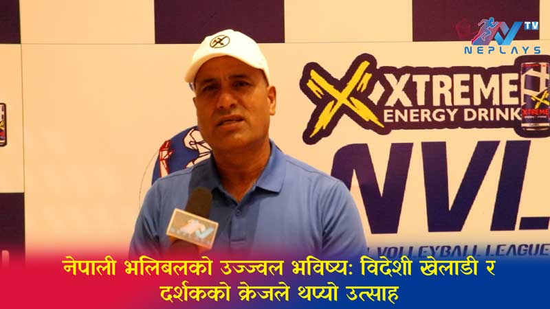 नेपाली भलिबलको उज्ज्वल भविष्य: विदेशी खेलाडी र दर्शकको क्रेजले थप्यो उत्साह