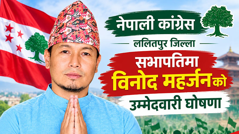 ललितपुर सभापतिमा खेलकर्मी विनोद महर्जनको उम्मेदवारी घोषणा