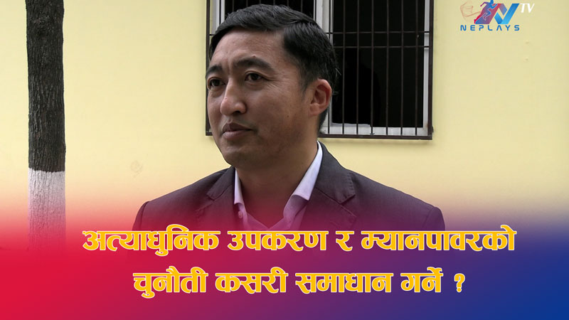 नेपाली क्रिकेट टिमको लागि अत्याधुनिक स्पोर्ट्स साइन्स सेन्टरको महत्व र चुनौतीहरू