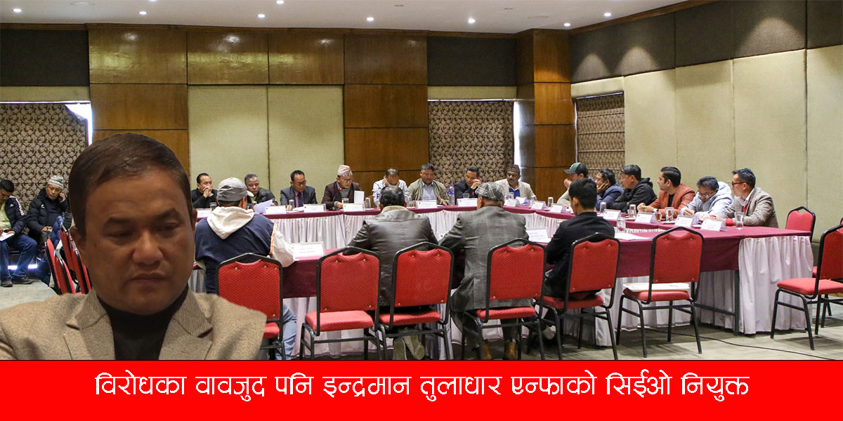 क्याम्प छाडेका तुलाधारलाई एन्फाको सिईओ पुरस्कार [बैठकका अरु निर्णयसहित]