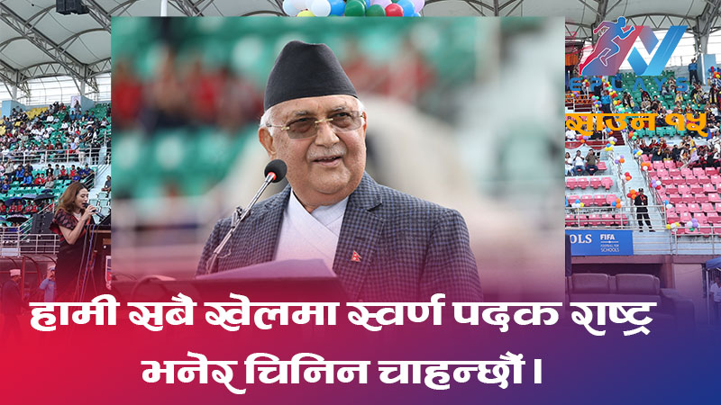 हामी उत्कृष्ट खेलाडीहरू उत्पादन गर्ने लक्ष्यमा छौं : प्रधानमन्त्री ओली 