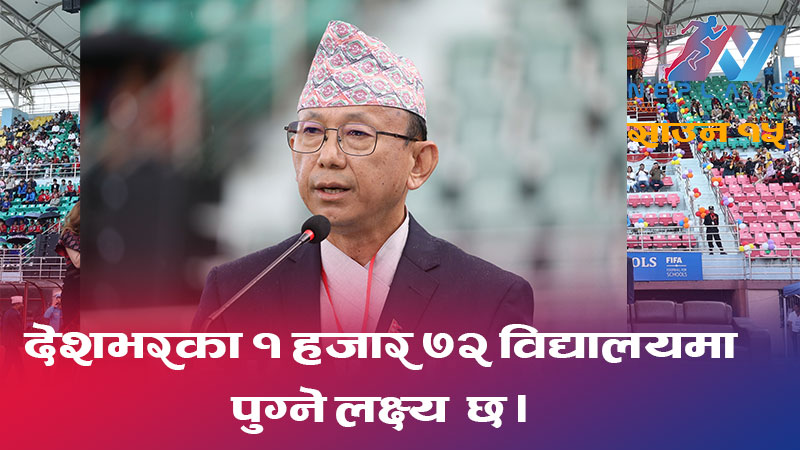 १ हजार ७२ भन्दा बढी विद्यालयमा पुग्ने लक्ष्य छः एन्फा अध्यक्ष नेम्वाङ 