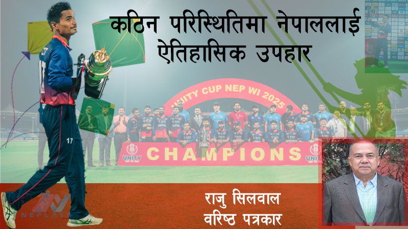 कठिन परिस्थितिमा नेपाललाई ऐतिहासिक उपहार