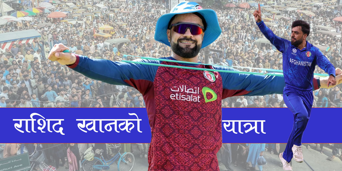 अफगान क्रिकेटर राशिद: शरणार्थी क्याम्पदेखि विश्वकपसम्म