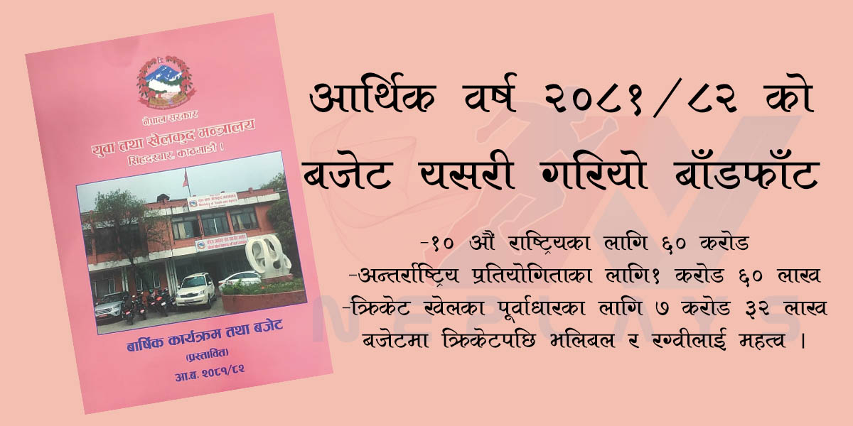 सरकारको खेलकुद बजेटको वितरण यस्तो  