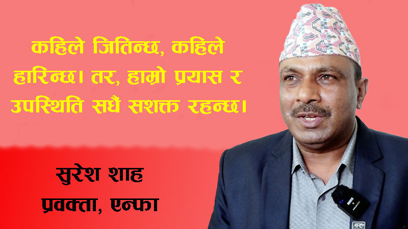 नेपाली फुटबलको वर्तमान अवस्था र भविष्यका चुनौतीहरू