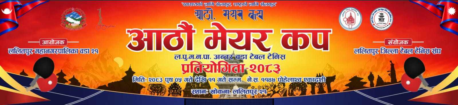 मेयर कप अन्तर वडा टेबलटेनिसको तयारी